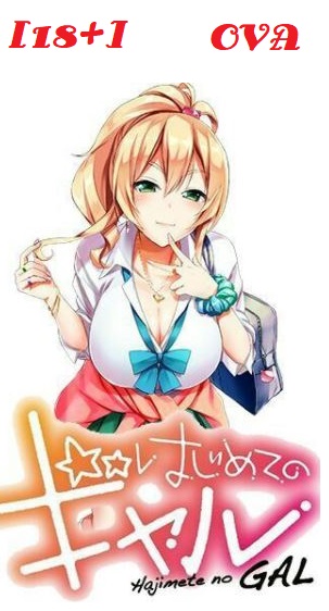 Hajimete no Gal OVA English Subbed (My First Girlfriend is a Gal) Download | Watch Online [OVA 01 | Ep 11 [18+]